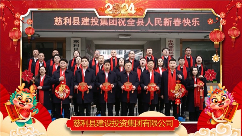 2024金龍迎春 | 慈利縣建設(shè)投資集團(tuán)有限公司祝全縣人民新年快樂！龍年大吉！